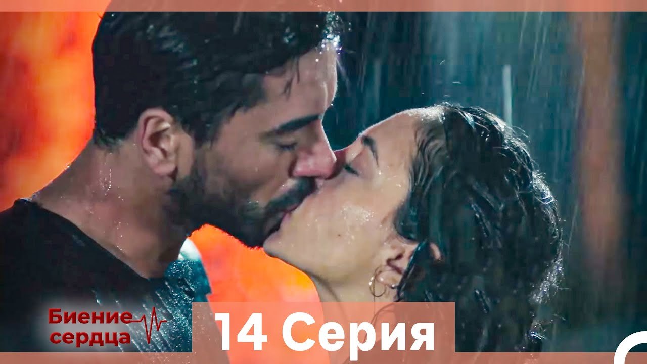 Биение Сердца 14 Cерия (Русский Дубляж)