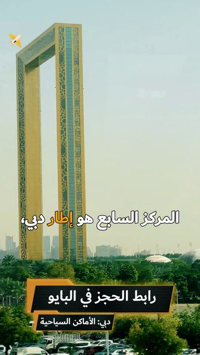 لا تفوت زيارة هذا المكان الرائع 😍 إطار دبي: [https://cutt.ly/LeZKRnLq] #دبي #اكسبلور #ترند_الثقافة #سافرالآن✈️