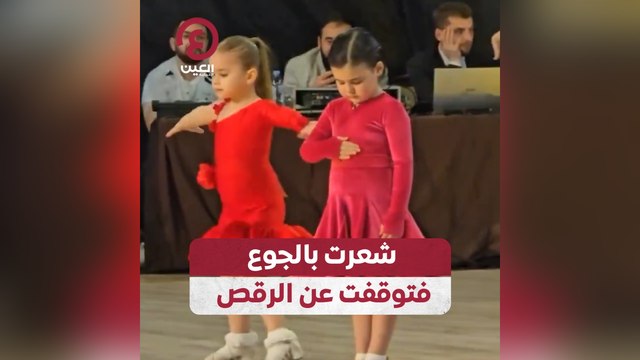 شعرت بالجوع فتوقفت عن الرقص