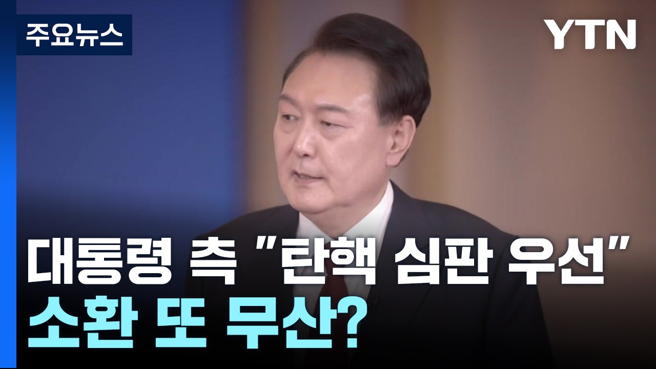 3차 소환도 무산?...변호인 선임 안하고 "공수처 수사권 따질 것" / YTN