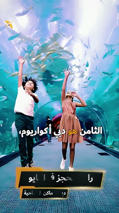 لا تفوت زيارة هذا المكان الرائع 😍 دبي أكواريوم #دبي #ترند_العالم #مغامرات #سافرالآن✈️