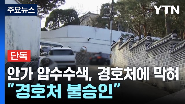 [단독] 경찰, 안가 CCTV 압수수색 시도... 경호처 불승인 / YTN