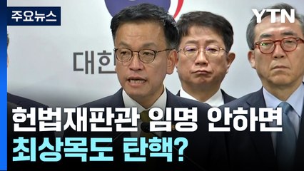 헌법재판관 임명 안 하면 최상목도 탄핵?...정국 혼란 / YTN