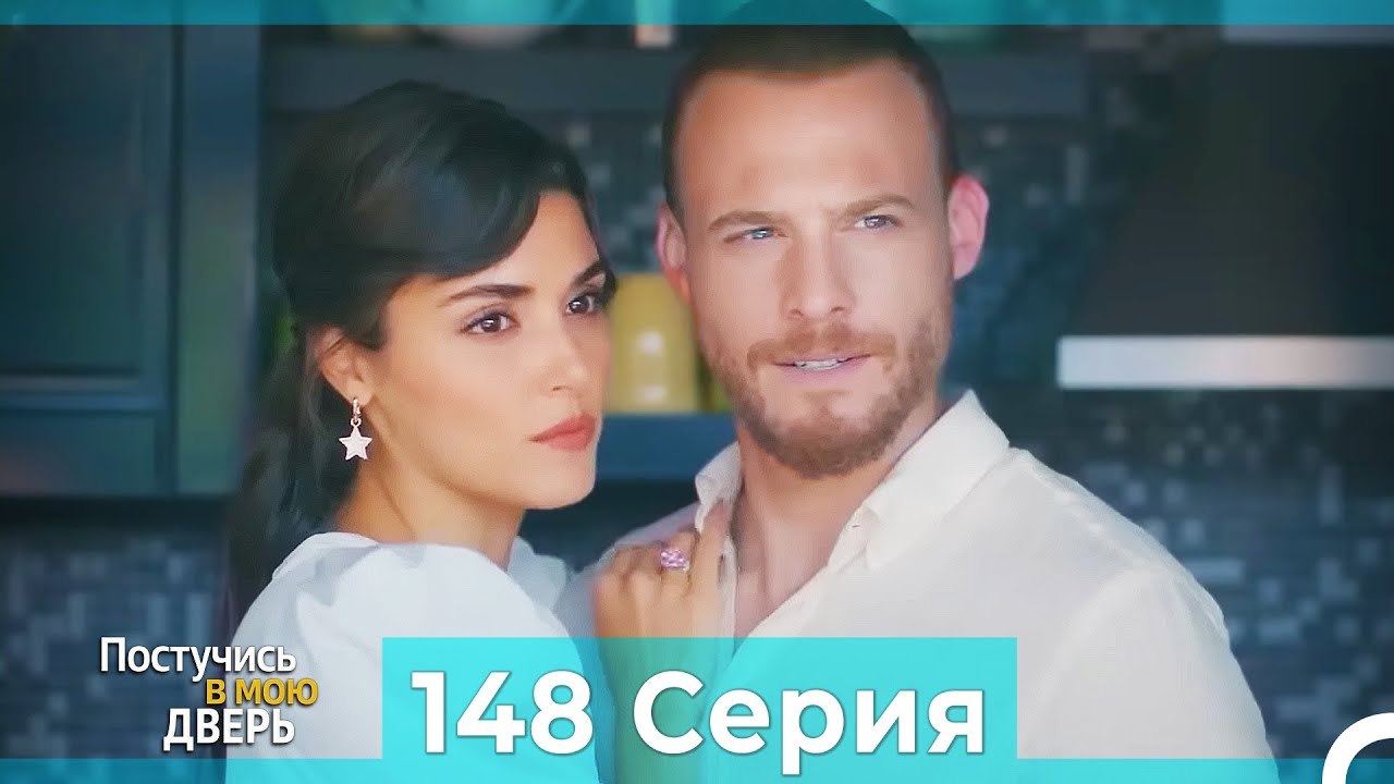 Постучись в мою дверь 148 Серия (Русский Дубляж)