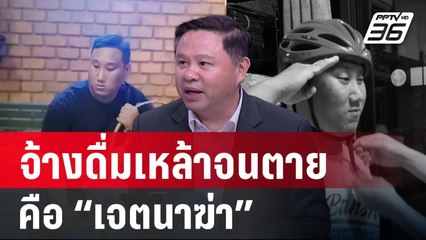 “ทนายแก้ว”มอง จ้าง ดื่มเหล้าจนตายคือ “เจตนาฆ่า” | ลึกไม่ลับ | 27 ธ.ค. 67