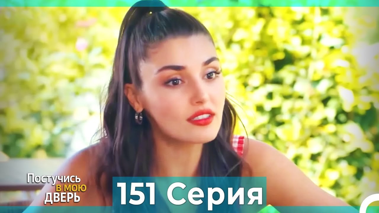 Постучись в Мою Дверь 151 Серия (Русский Дубляж)