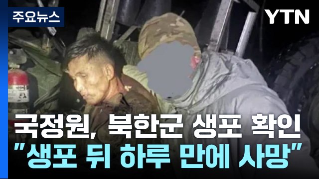 우크라, 북한군 병사 1명 첫 생포... 하루 만에 사망 / YTN