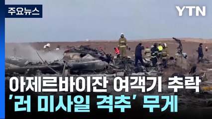 "러시아 미사일 맞고 여객기 추락"...아제르바이잔 예비조사 결론 / YTN
