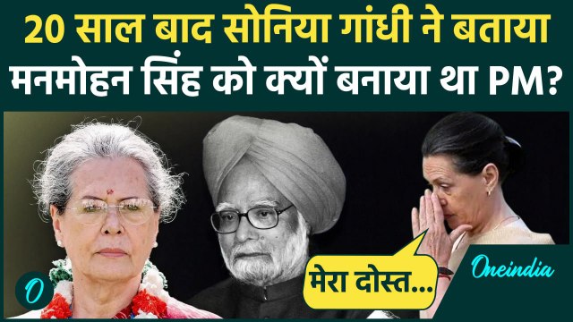 Manmohan Singh Death: Manmohan Singh के निधन पर Sonia Gandhi का इमोशनल मैसेज, दोस्त के लिए क्या लिखा