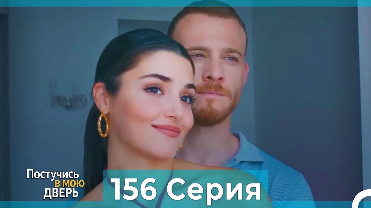 Постучись в мою дверь 156 Серия (Русский Дубляж)