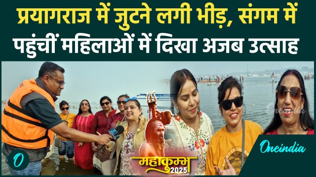 Mahakumbh 2025: Prayagraj में संगम में पहुंचीं महिलाओं ने क्या बताया | CM Yogi| वनइंडिया हिंदी