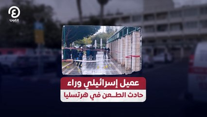 عميل إسرائيلي وراء حادث الطعن في هرتسليا