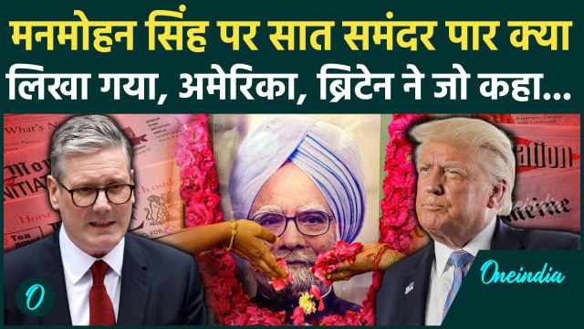 Manmohan Singh Death: मनमोहन सिंह पर America, China और Pakistan क्या बोला, अनिच्छुक प्रधानमंत्री