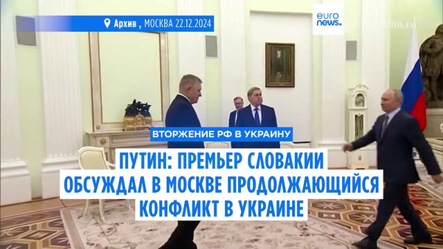 Путин: премьер Словакии обсуждал в Москве конфликт в Украине, предлагая площадку для переговоров