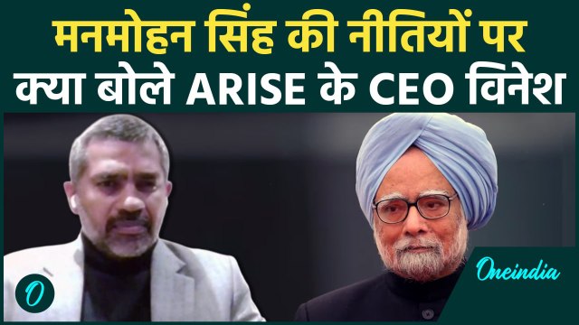 Manmohan Singh Passes Away: ARISE के CEO विनेश ने मनमोहन सिंह को कैसे किया याद | वनइंडिया हिंदी