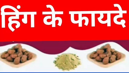 Hing ke fayde| Benifits of Hing in Hindi