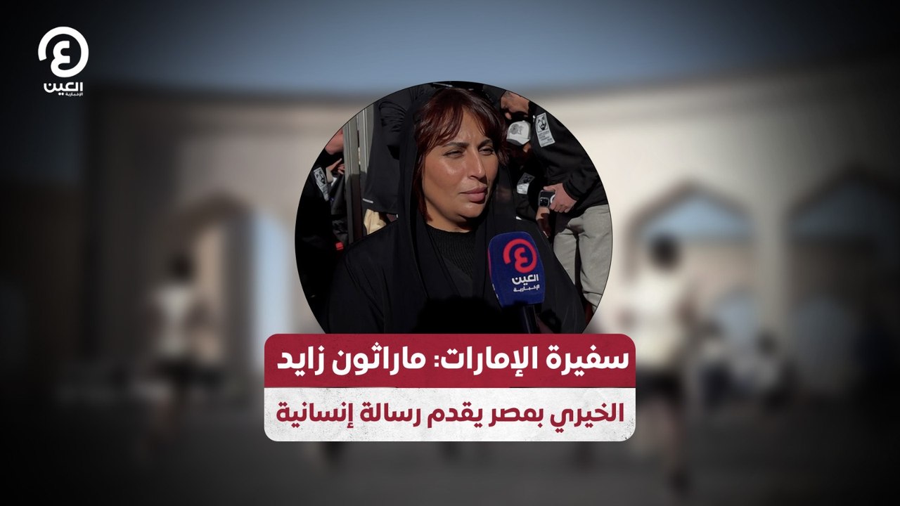 سفيرة الإمارات: ماراثون زايد  الخيري بمصر يقدم...