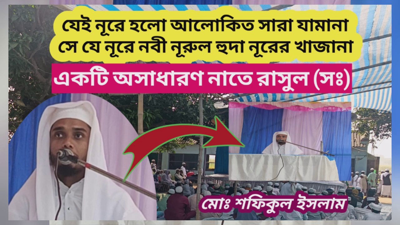 যেই নূরে হলো আলোকিত সারা যামানা, সে যে নূরে নবী নূরুল হুদা নূরের খাজানা Beutiful Naat by Shafiqul Islam
