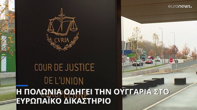 Η Πολωνία έτοιμη να πάει στο Ευρωπαϊκό Δικαστήριο την Ουγγαρία - Οριακή η κατάσταση