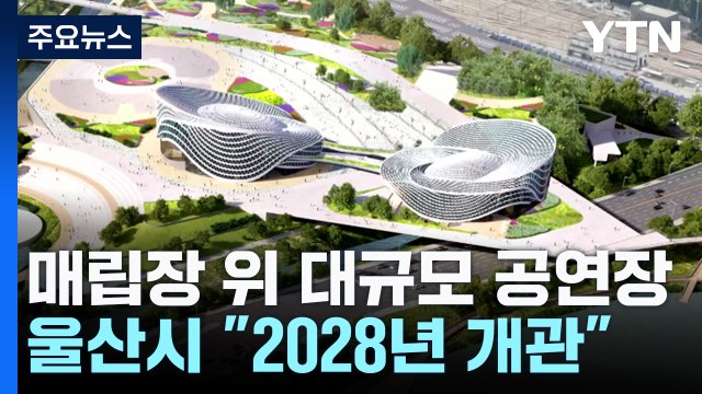 매립장 위 '축구장 2개 면적' 공연장...2028년 개관 / YTN