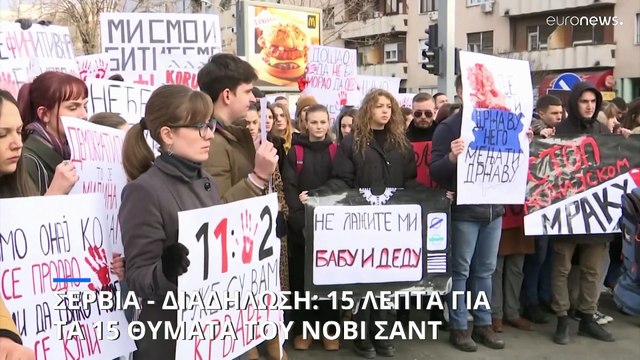Σερβία: 15 λεπτά για τα 15 θύματα του Νόβι Σαντ - Οι φοιτητές απαιτούν την παραίτηση της κυβέρνησης