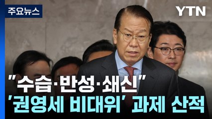 "수습·반성·쇄신"...출범 앞둔 '권영세 비대위' 과제 산적 / YTN