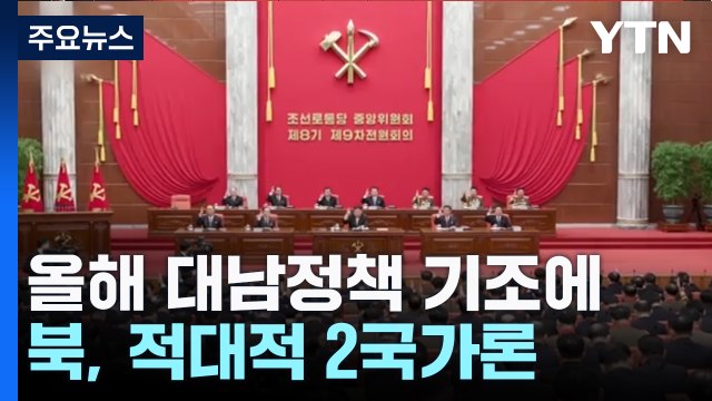 '2국가론'·통일삭제·파병 앞세운 북...내년에도 이어갈 듯 / YTN