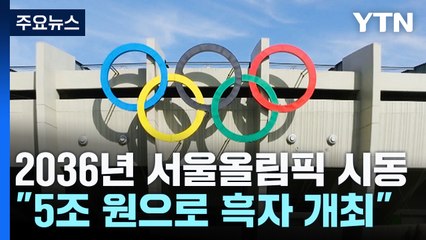 '2036 서울올림픽' 본격 시동..."5조 원으로 흑자 개최" / YTN