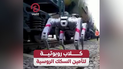 كلاب روبوتية لتأمين السكك الروسية