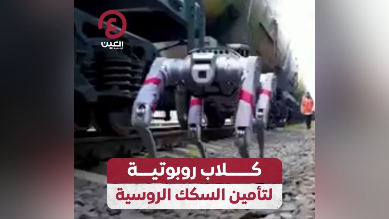 كلاب روبوتية لتأمين السكك الروسية