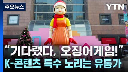 "기다렸다, 오징어게임!"...K-콘텐츠 특수 노리는 유통가 / YTN