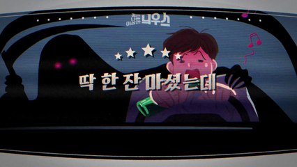 [좋은·나쁜·이상한 늬우스] 딱 한 잔 마셨는데 / YTN