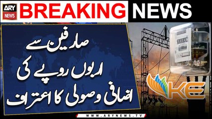 K Electric Ka Karachi Sarfeen Se Arbon Rupay Ki Izafi Wasuli Ka Aitraaf