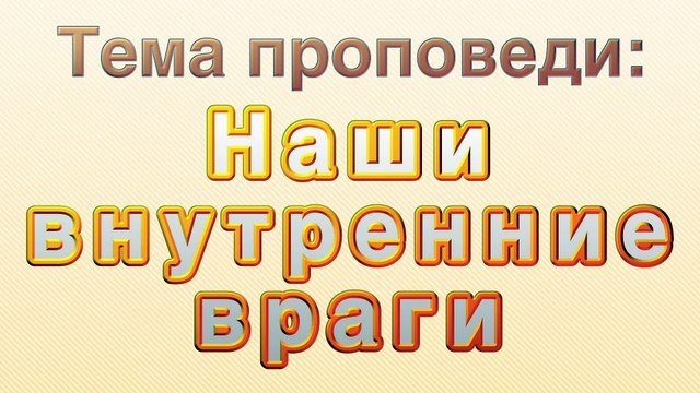 Наши внутренние враги ⎮ проповедь.