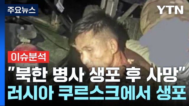 북한 병사 1명 생포 후 사망...북, 러시아 추가 파병? / YTN