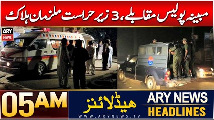 ARY News 5 AM Headlines | 28th Dec 2024 | Mubina police muqablay, 3 zair-e-hirasat mulzimaan halak