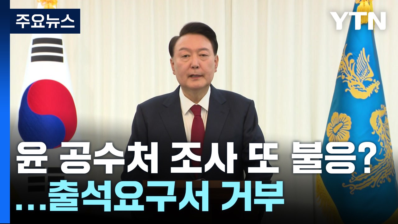 윤 대통령 공수처 조사 또 불응?...출석요구서 수취거부 / YTN
