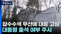 경찰, 안가 압수수색 무산에 대응 고심...대통령 출석 여부 주시 / YTN