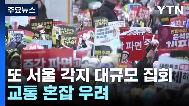 또 서울 각지 대규모 집회...교통 혼잡 우려 / YTN