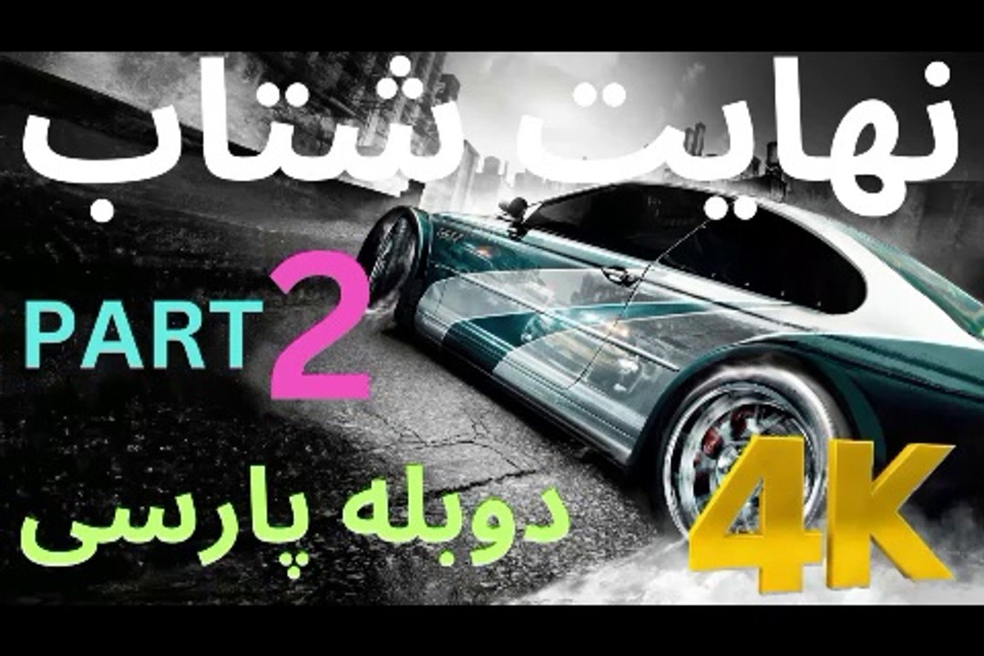 تریلر دوبله بازی گیم SPLIT SECOND 😎