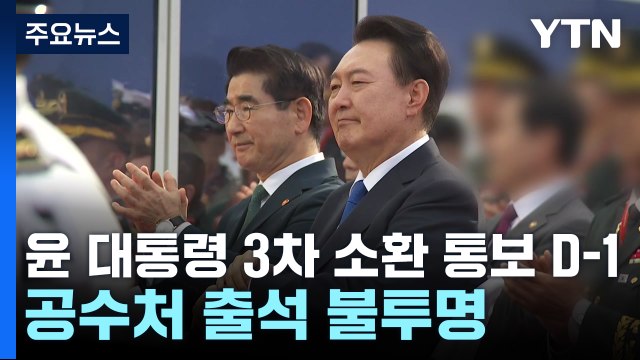 윤 대통령 3차 소환 통보 D-1...공수처 출석 불투명 / YTN