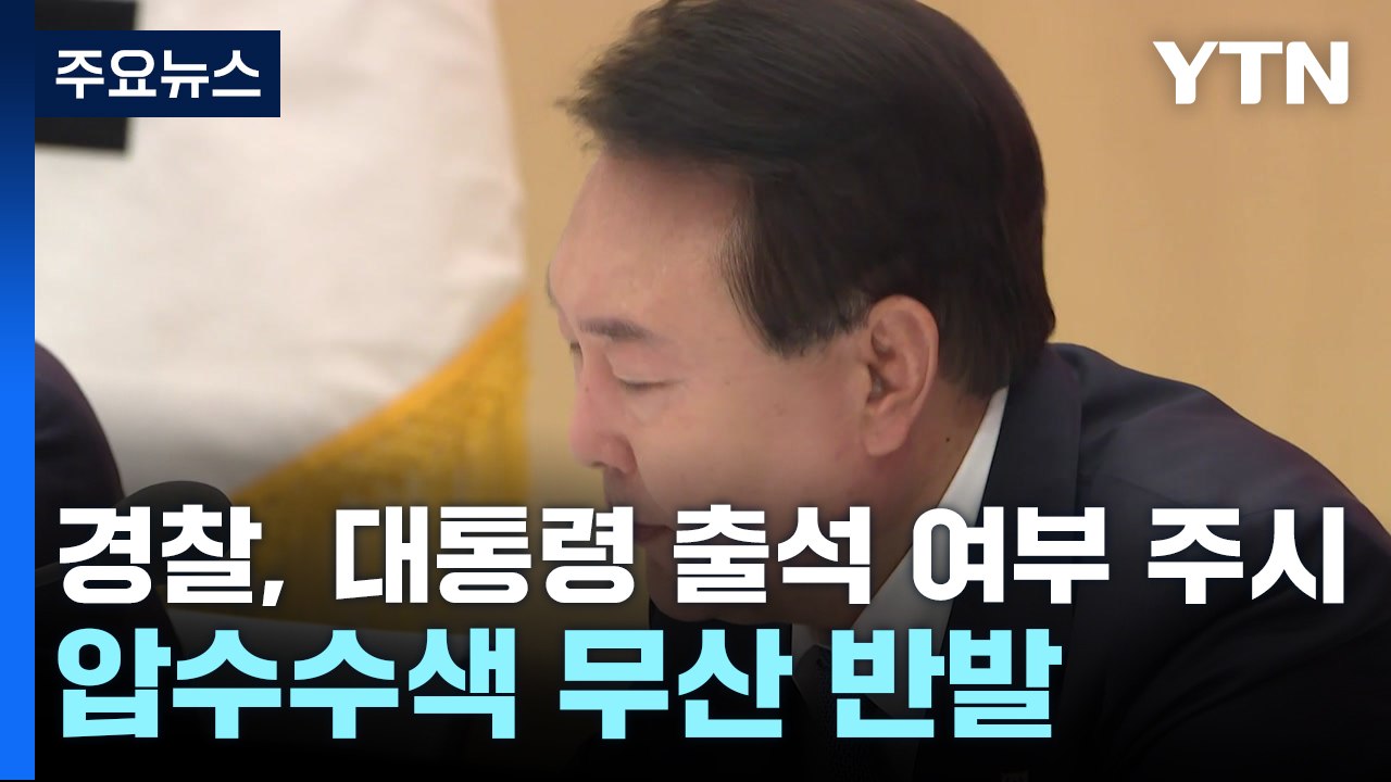 경찰, 대통령 출석 여부 주시...압수수색 무산에는 강력 반발 / YTN