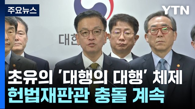 초유의 '대행의 대행' 체제 후폭풍...헌법재판관 임명전 장기화 / YTN