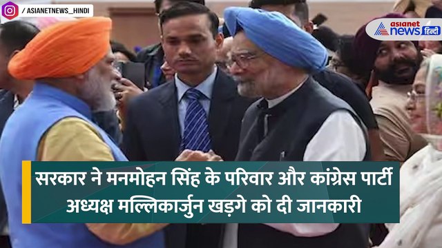 Manmohan Singh Death: मनमोहन सिंह के लिए मोदी सरकार ने किया बड़ा फैसला, कांग्रेस को भी दे दी जानकारी