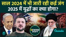 Russia Ukraine War से लेकर Israel Hamas War तक, कैसा रहा साल 2024 | Year Ender 2024 | वनइंडिया हिंदी