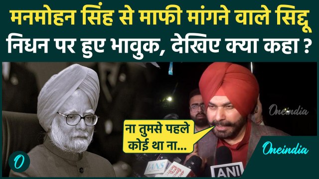 Manmohan Singh Death: मनमोहन सिंह को याद कर भावुक हुए Navjot Singh Sidhu | Congress | वनइंडिया हिंदी