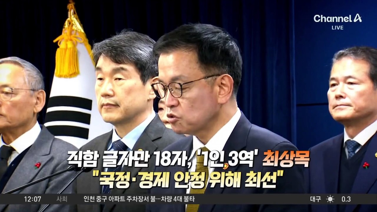 헌정사 초유 ‘대행의 대행’…최상목 “국정 안정 위해 최선”