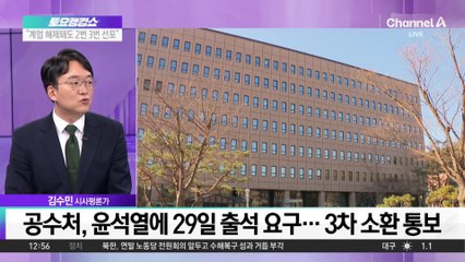 출석 거듭 불응한 윤 대통령, 이번엔 나올까?