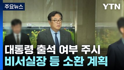 경찰, 대통령 출석 여부 주시...비서실장 등도 소환 계획 / YTN