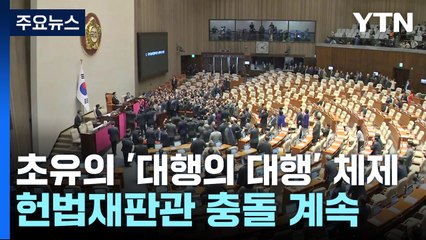 초유의 '대행의 대행' 체제 후폭풍...헌법재판관 임명전 장기화 / YTN